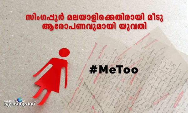 സിംഗപ്പൂര്‍ മലയാളിക്കെതിരായി മീടു ആരോപണവുമായി യുവതി
