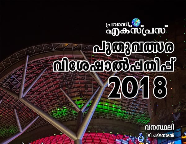 പ്രവാസി എക്പ്രസ് പുതുവത്സരപ്പതിപ്പ് 2018