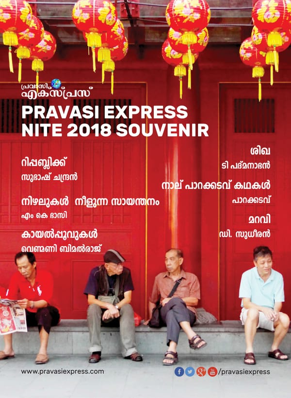 പ്രവാസി എക്സ്പ്രസ് നൈറ്റ് 2018 സുവനീര്‍ മാഗസിന്‍