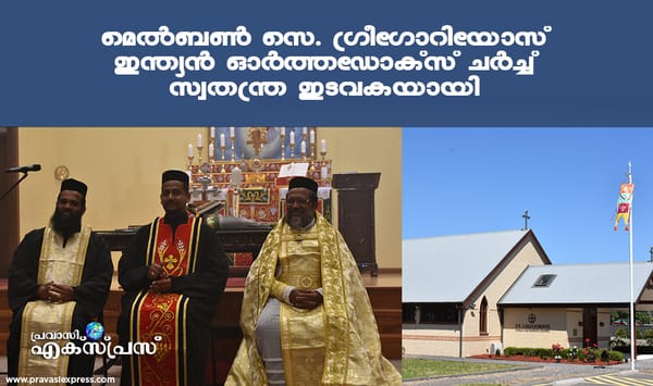 മെൽബൺ സെ. ഗ്രീഗോറിയോസ് ഇന്ത്യൻ ഓർത്തഡോക്സ് ചർച്ച് സ്വതന്ത്ര ഇടവകയായി പ്രഖ്യാപിക്കപ്പെട്ടു