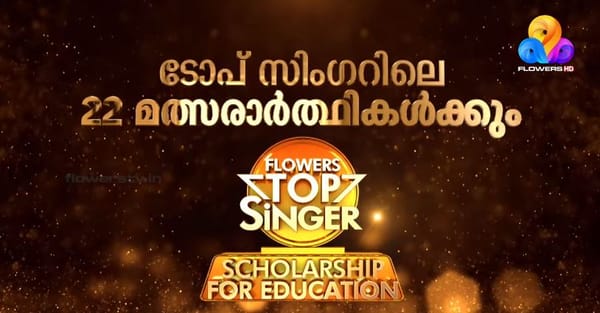 ഫ്‌ളവേഴ്‌സ് ടോപ് സിംഗറിലെ 22 മത്സരാർത്ഥികൾക്കും 20 ലക്ഷത്തിന്റെ സ്‌കോളർഷിപ്പ്; തത്സമയ സംപ്രേഷണം ഞായറാഴ്ച രാവിലെ 9 മുതൽ
