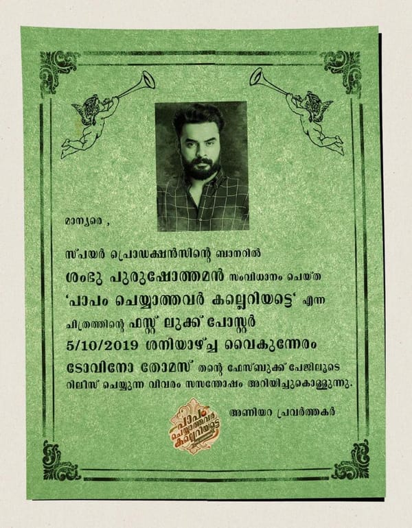 പാപം ചെയ്യാത്തവര്‍ കല്ലെറിയട്ടെ; ഫസ്റ്റ് ലുക്ക് പോസ്റ്റര്‍  ടൊവിനോ തോമസ് പുറത്തിറക്കി