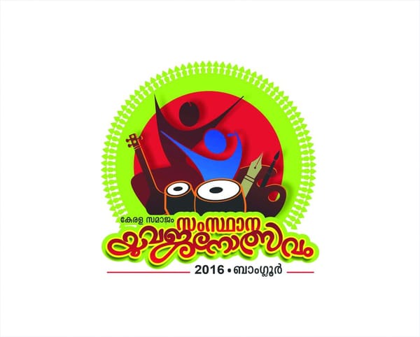 കര്‍ണാടക സംസ്ഥാന യുവജനോത്സവം  ഡിസംബര്‍ 10,11 തിയ്യതികളില്‍